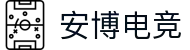 安博电竞 - 博采众长,竞享其成